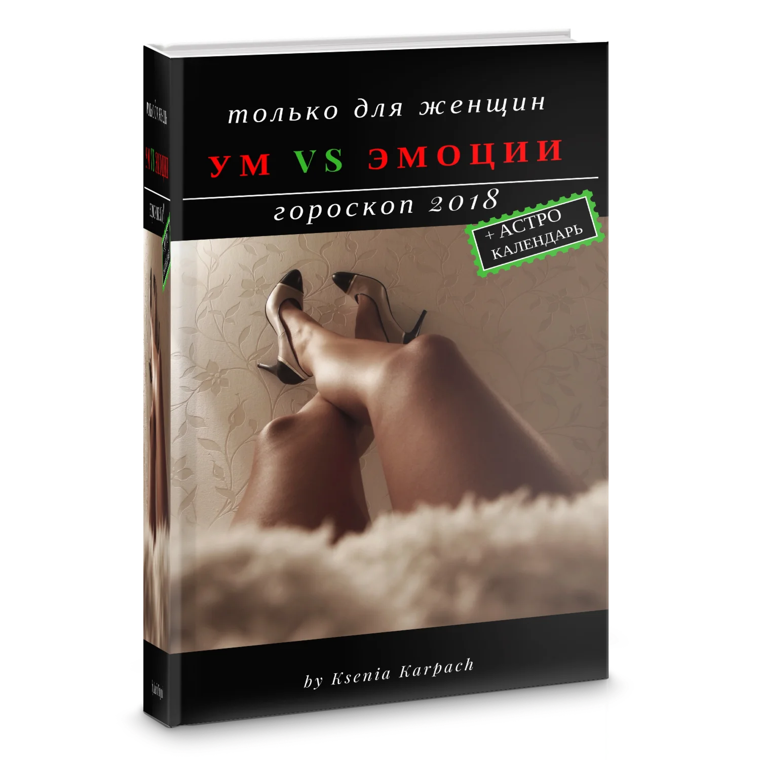 Только для женщин: ум против эмоций. Гороскоп 2018.