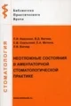 Неотложные состояния в амбулаторной стоматологической п
