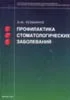 Профилактика стоматологических заболеваний Э.М. Кузьмин