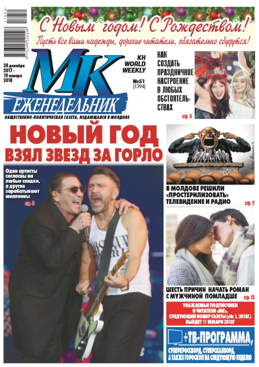 МК В Молдове №51 от 28 декабря 2017