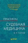 Судебная медицина Попов В.Л.2000г.