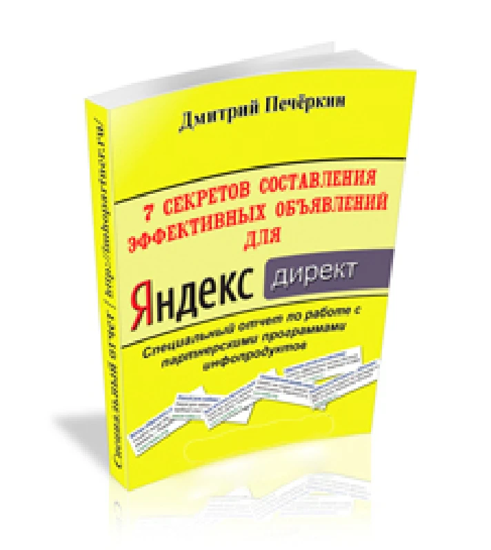 7 secrets of writing ads for Yandex