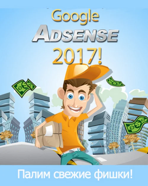 Google adsense (2017)