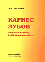 Кариес зубов Лукиных Л.М. 2001г.