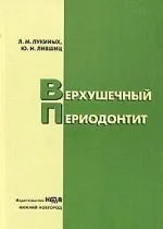 Верхушечный периодонтит Лукиных Л.М. Лившиц Ю.Н. 1999г.