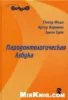 Пародонтологическая азбука Феди П., Вернино А., Грей Дж