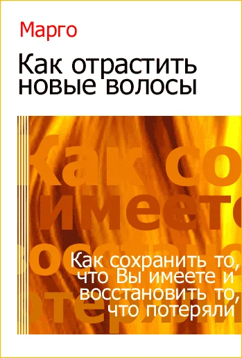 Метод Марго и лечение выпадения волос (Margo)
