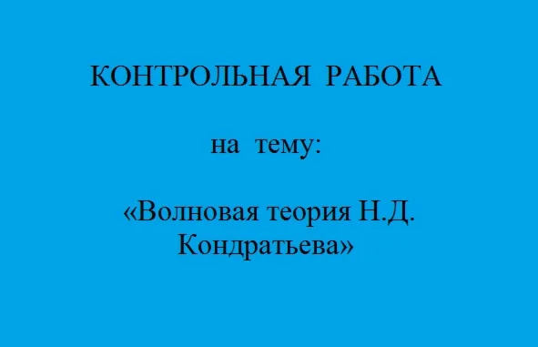 Волновая теория Н.Д. Кондратьева