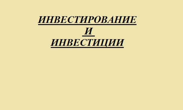 Инвестирование и инвестиции