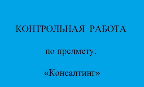 консалтинг
