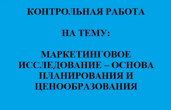 МАРКЕТИНГОВОЕ ИССЛЕДОВАНИЕ - планирование и ценообраз-е