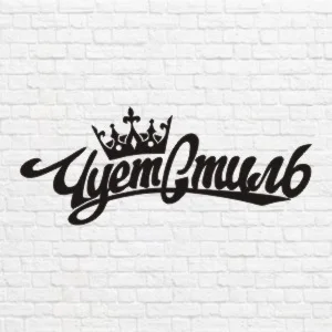 Чует стиль в векторе