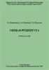 Общая рецептура. Учебное пособие Виноградова И.А., Шевч