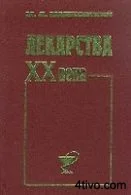Лекарства XX века М.Д. Машковский 1998 г.