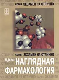 Наглядная фармакология М. Дж. Нил 1999г.