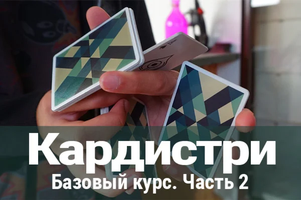 Базовый курс кардистри - 2 часть
