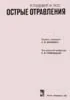 Острые отравления Лудевиг Р., Лос К. 1983 г.