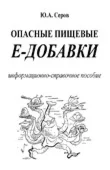 Опасные пищевые E-добавки Ю.А. Серов 2006г.