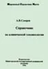 Справочник по клинической токсикологии Суворов А.В.
