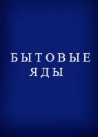 Бытовые яды 2000г.