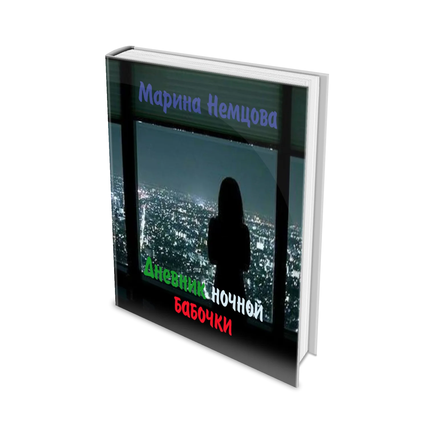 Дневник ночной бабочки