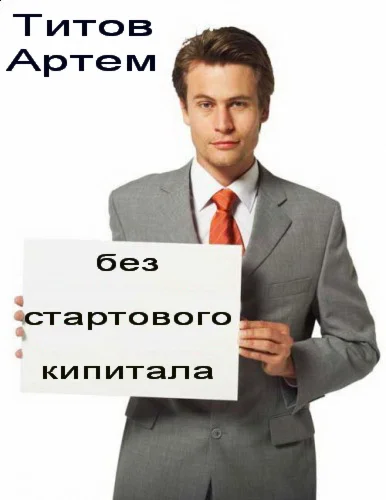 Бизнес без стартового капитала