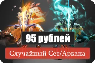 Случайный Set/Arcana