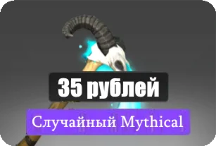 Случайный Mythical