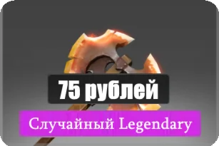 Случайный Legendary