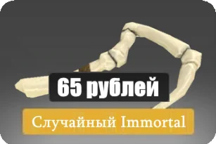 Случайный Immortal