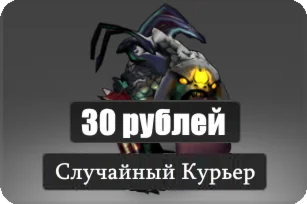 Случайный Courier