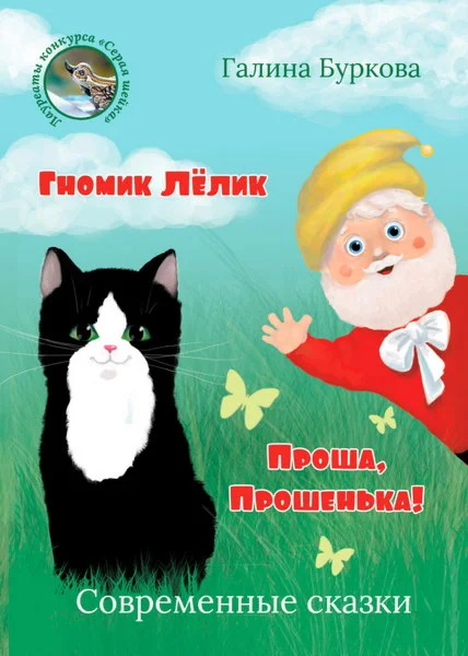 Буркова Галина. Гномик Лёлик. Проша, Прошенька! epub