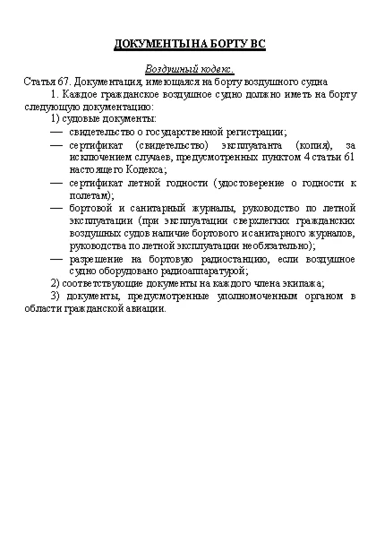 Документы на борту ВС