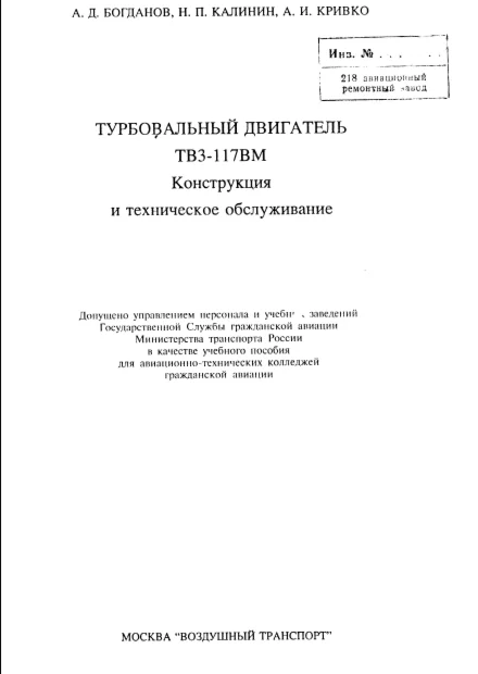 ТВ3-117ВМ Конструкция и техническое обслуживание