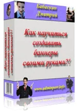 Как научиться создавать баннеры своими руками