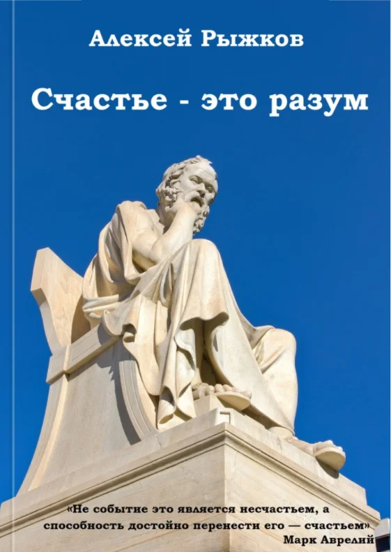 Эл. книга «Счастье - это разум». Алексей Рыжков