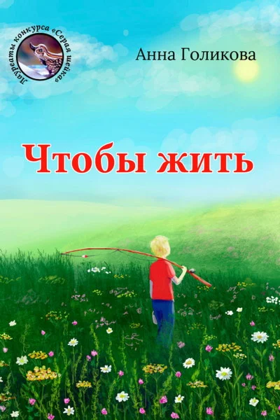 Голикова Анна. Чтобы жить. epub