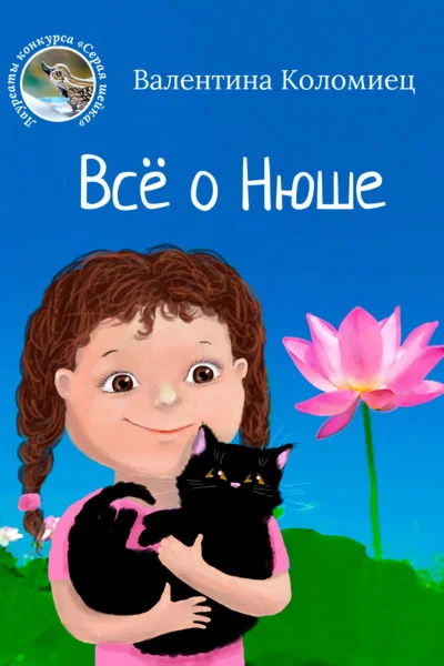 Коломиец Валентина. Всё о Нюше. epub