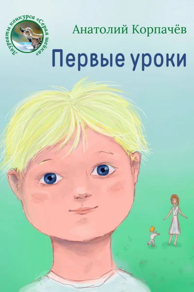Корпачёв Анатолий. Первые уроки. epub