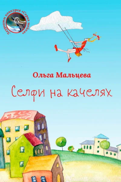 Мальцева Ольга. Селфи на качелях. epub