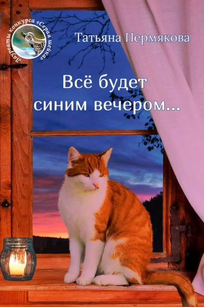 Пермякова Татьяна. Всё будет синим вечером. epub