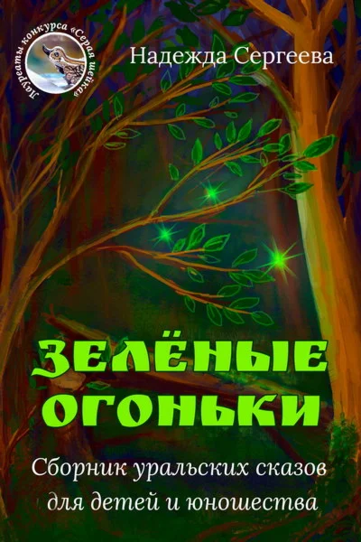 Сергеева Надежда. Зелёные огоньки. epub