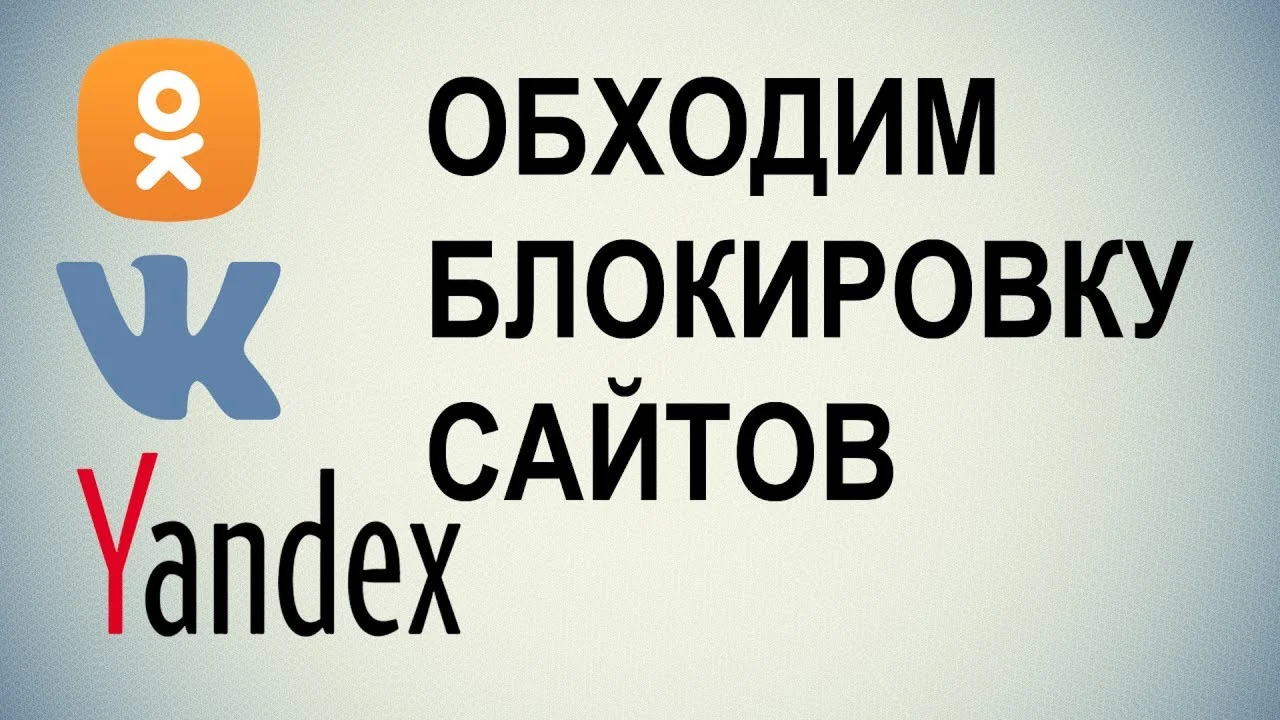 Обходим блокировку сайтов(статья с ссылками и видео)
