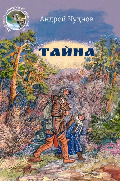 Чуднов Андрей. Тайна.epub