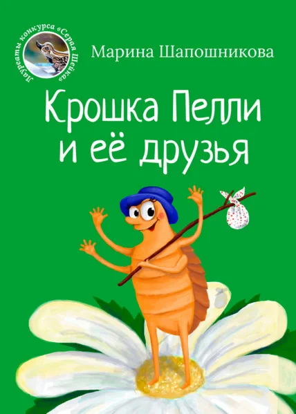 Шапошникова Марина. Крошка Пелли и её друзья.epub