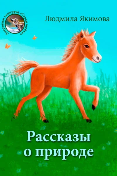 Якимова Людмила. Рассказы о природе.epub
