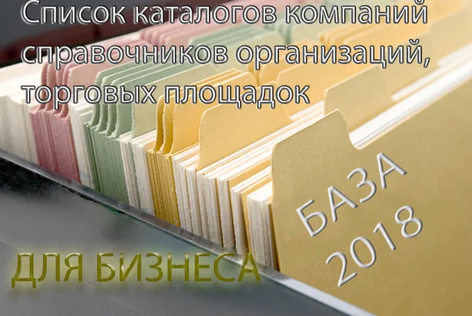База каталогов, справочников организаций +торг-площадки