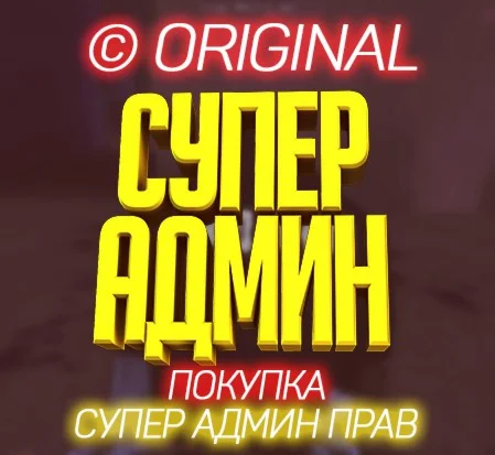 Супер админ