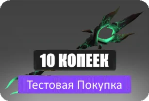 Тестовая покупка