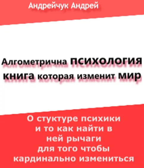Алгомерича психологія книга що змінить світ